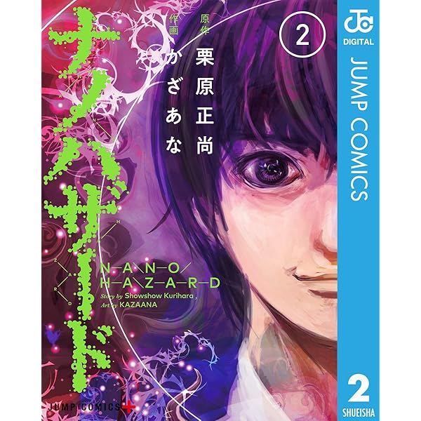 Amazon.co.jp: ナノハザード 3 (ジャンプコミックスDIGITAL